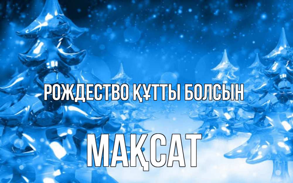 Күн сайын ашық хат с именем, МАҚСАТ Рождество құтты болсын открытка Онлайн тегін жүктеп алу тілектері бар керемет карта 