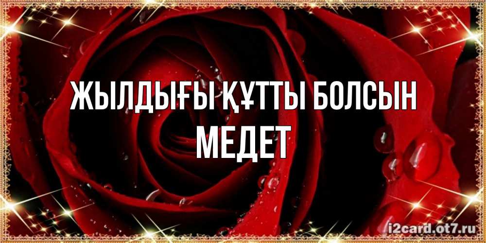 Күн сайын ашық хат с именем, МЕДЕТ Жылдығы құтты болсын цветок в росе на день рождения Онлайн тегін жүктеп алу тілектері бар керемет карта 
