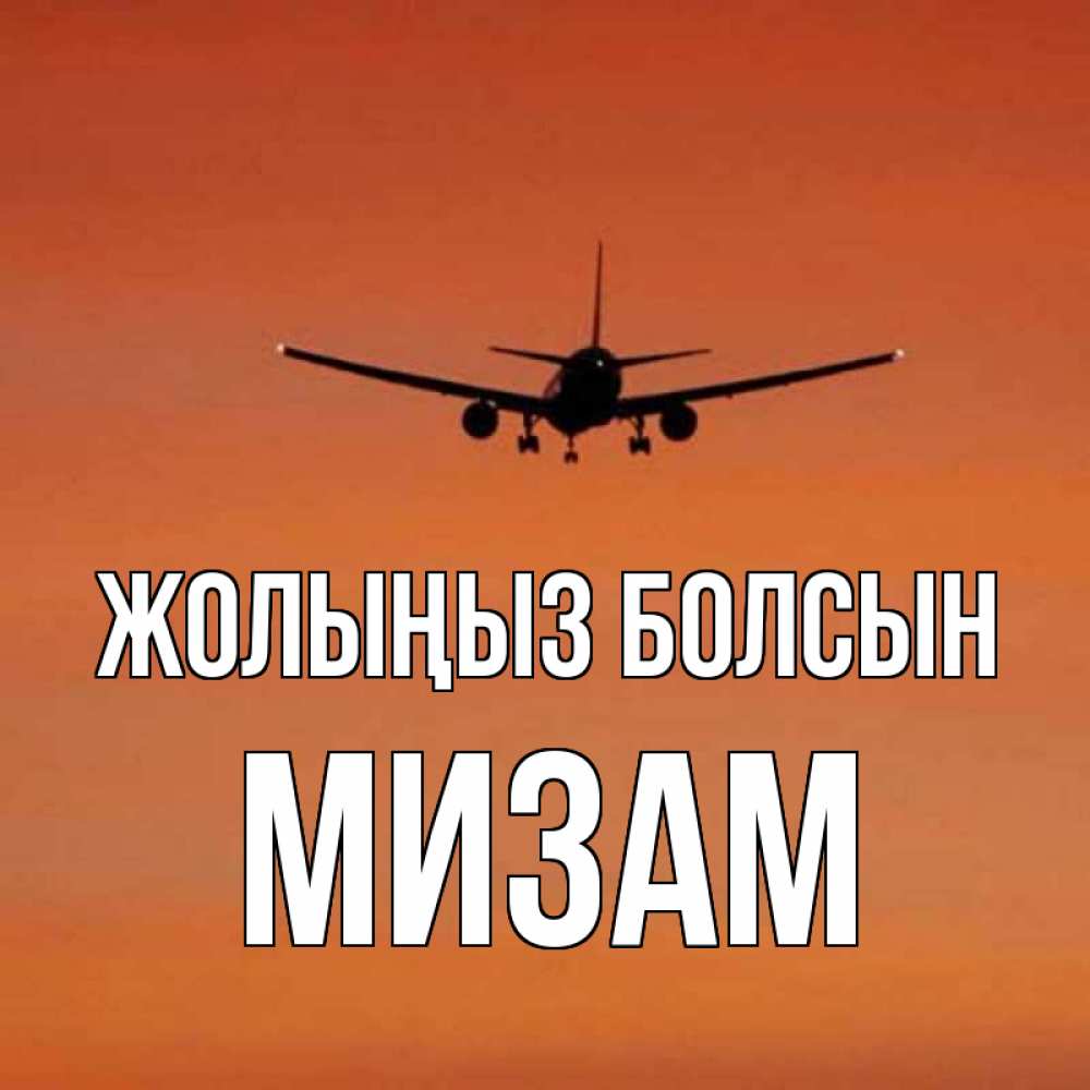 Күн сайын ашық хат с именем, МИЗАМ Жолыңыз болсын силуэт самолета Онлайн тегін жүктеп алу тілектері бар керемет карта 
