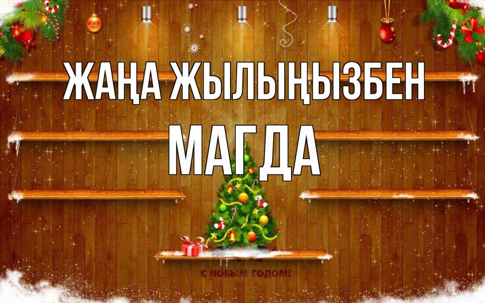 Күн сайын ашық хат с именем, Магда Жаңа жылыңызбен с новым годом Онлайн тегін жүктеп алу тілектері бар керемет карта 