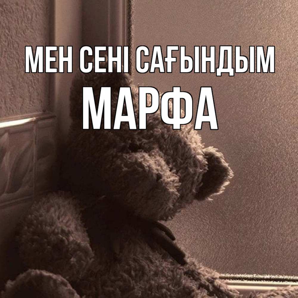 Күн сайын ашық хат с именем, Марфа Мен сені сағындым скучаем тут Онлайн тегін жүктеп алу тілектері бар керемет карта 