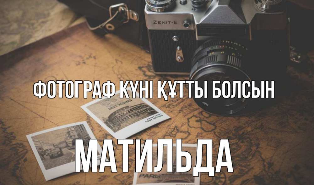Күн сайын ашық хат с именем, Матильда Фотограф күні құтты болсын фотоаппарат, фотографии Онлайн тегін жүктеп алу тілектері бар керемет карта 