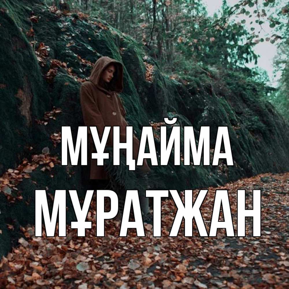 Күн сайын ашық хат с именем, Мұратжан Мұңайма осенний лес Онлайн тегін жүктеп алу тілектері бар керемет карта 