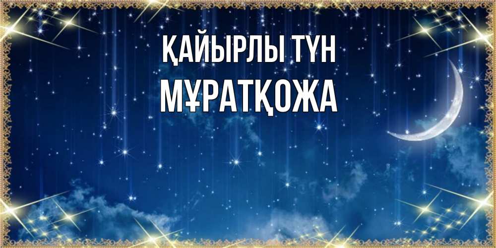 Күн сайын ашық хат с именем, Мұратқожа Қайырлы түн звездопад и месяц на открытках ко сну Онлайн тегін жүктеп алу тілектері бар керемет карта 