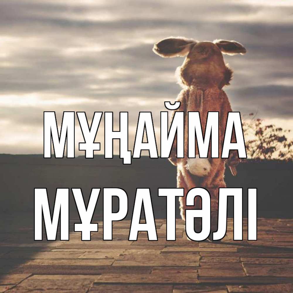 Күн сайын ашық хат с именем, Мұратәлі Мұңайма со спины Онлайн тегін жүктеп алу тілектері бар керемет карта 