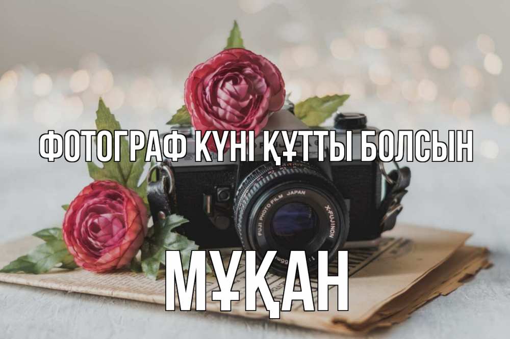 Күн сайын ашық хат с именем, Мұқан Фотограф күні құтты болсын с днем фотографа Онлайн тегін жүктеп алу тілектері бар керемет карта 