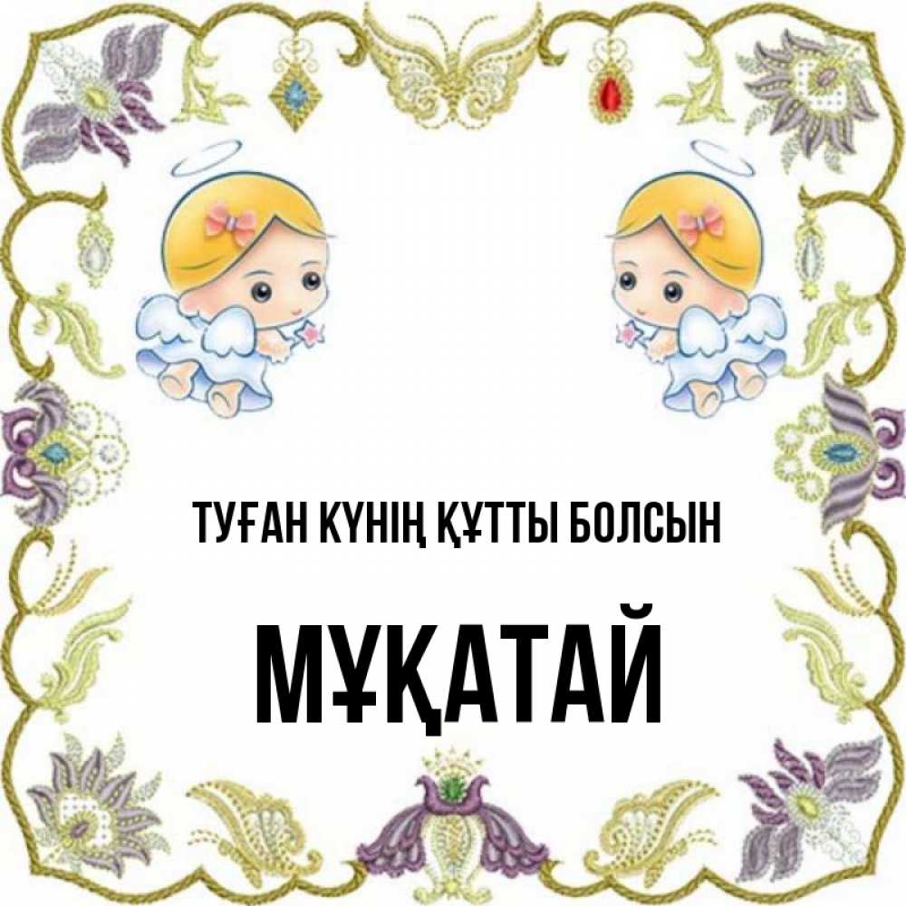 Күн сайын ашық хат с именем, Мұқатай Туған күнің құтты болсын маленькие ангелы с крылышками Онлайн тегін жүктеп алу тілектері бар керемет карта 