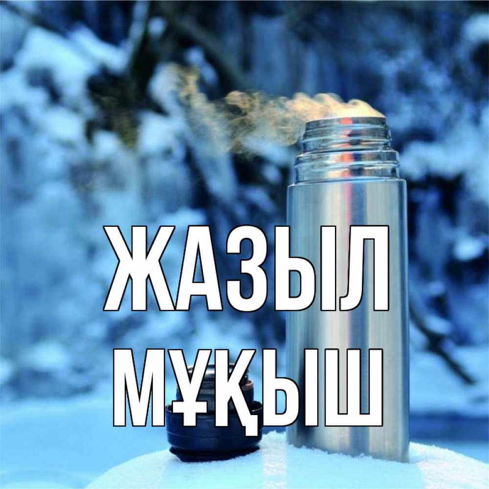 Күн сайын ашық хат с именем, Мұқыш Жазыл лечитесь не болейте Онлайн тегін жүктеп алу тілектері бар керемет карта 