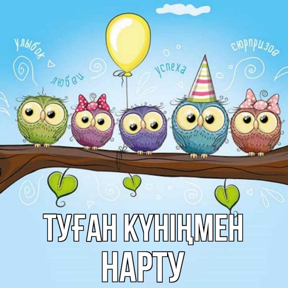Күн сайын ашық хат с именем, НАРТУ Туған күніңмен совы Онлайн тегін жүктеп алу тілектері бар керемет карта 