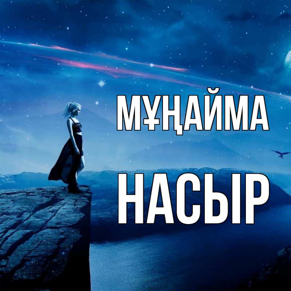 Күн сайын ашық хат с именем, НАСЫР Мұңайма вода и скала Онлайн тегін жүктеп алу тілектері бар керемет карта 