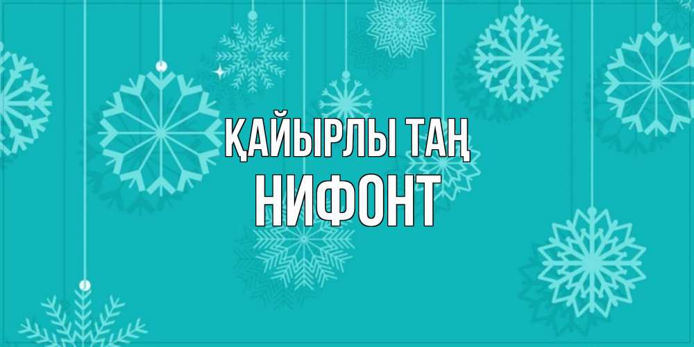 Күн сайын ашық хат с именем, Нифонт Қайырлы таң открытка со снежинками Онлайн тегін жүктеп алу тілектері бар керемет карта 