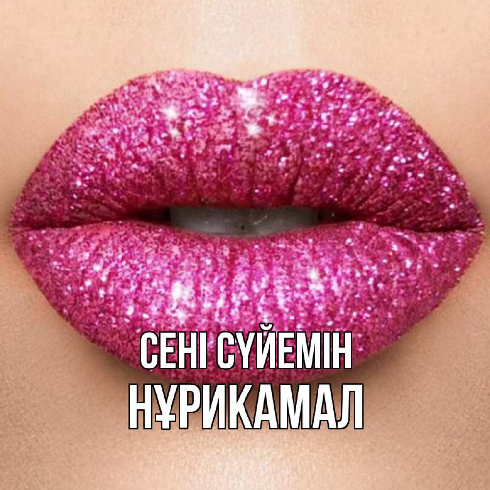 Күн сайын ашық хат с именем, НҰРИКАМАЛ Сені сүйемін поцелуй с подписью для парня Онлайн тегін жүктеп алу тілектері бар керемет карта 