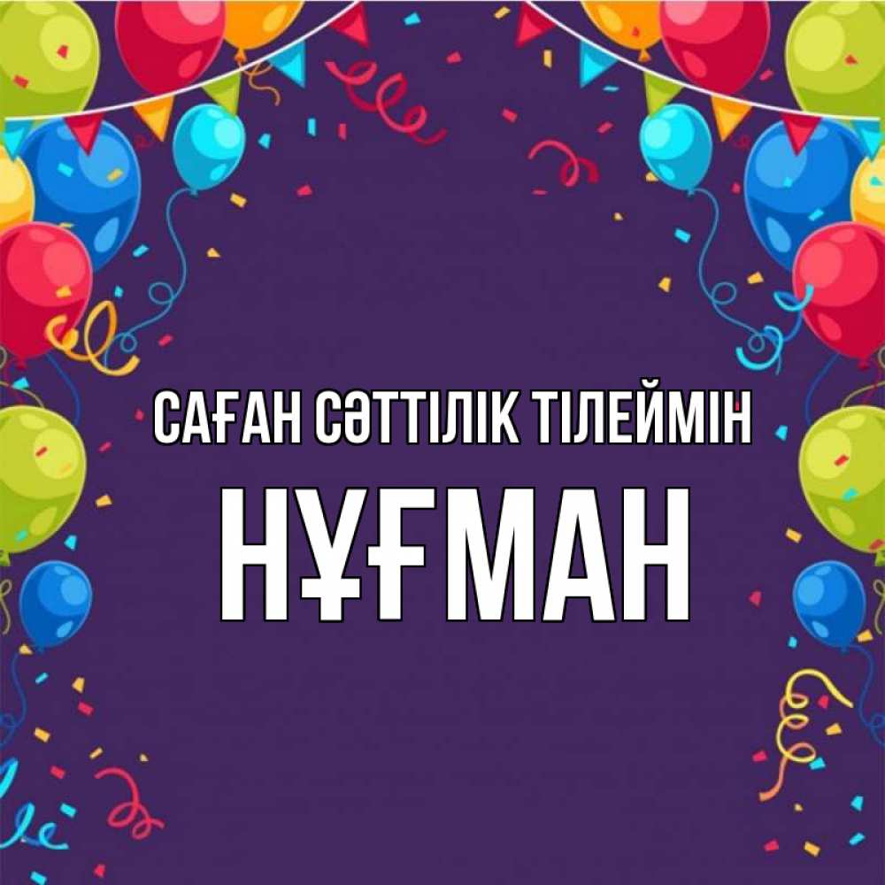 Күн сайын ашық хат с именем, НҰҒМАН Саған сәттілік тілеймін шары Онлайн тегін жүктеп алу тілектері бар керемет карта 