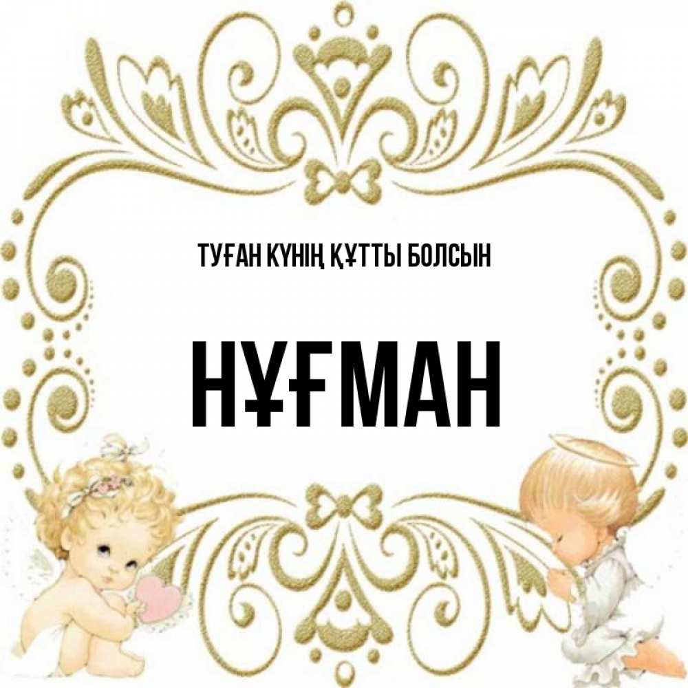 Күн сайын ашық хат с именем, НҰҒМАН Туған күнің құтты болсын с именинами поздравляют два красивых ангела. Один с сердечком другой молится Онлайн тегін жүктеп алу тілектері бар керемет карта 