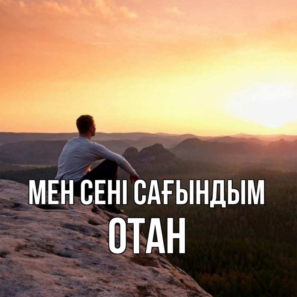 Күн сайын ашық хат с именем, ОТАН Мен сені сағындым открытка про скучашки 1 Онлайн тегін жүктеп алу тілектері бар керемет карта 