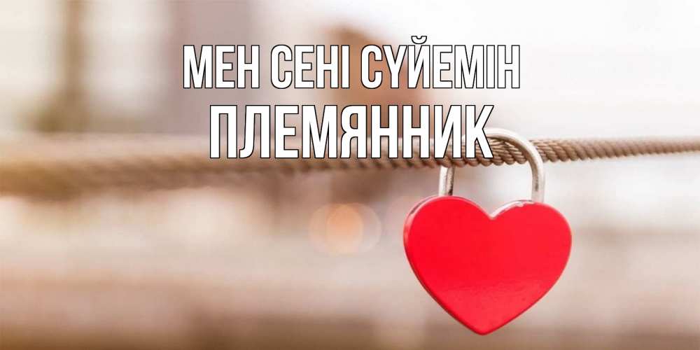 Күн сайын ашық хат с именем, Племянник Мен сені сүйемін верность и любовь Онлайн тегін жүктеп алу тілектері бар керемет карта 