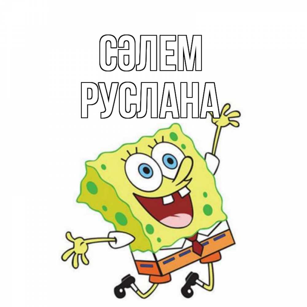 Күн сайын ашық хат с именем, РУСЛАНА Сәлем губка боб в прыжке Онлайн тегін жүктеп алу тілектері бар керемет карта 