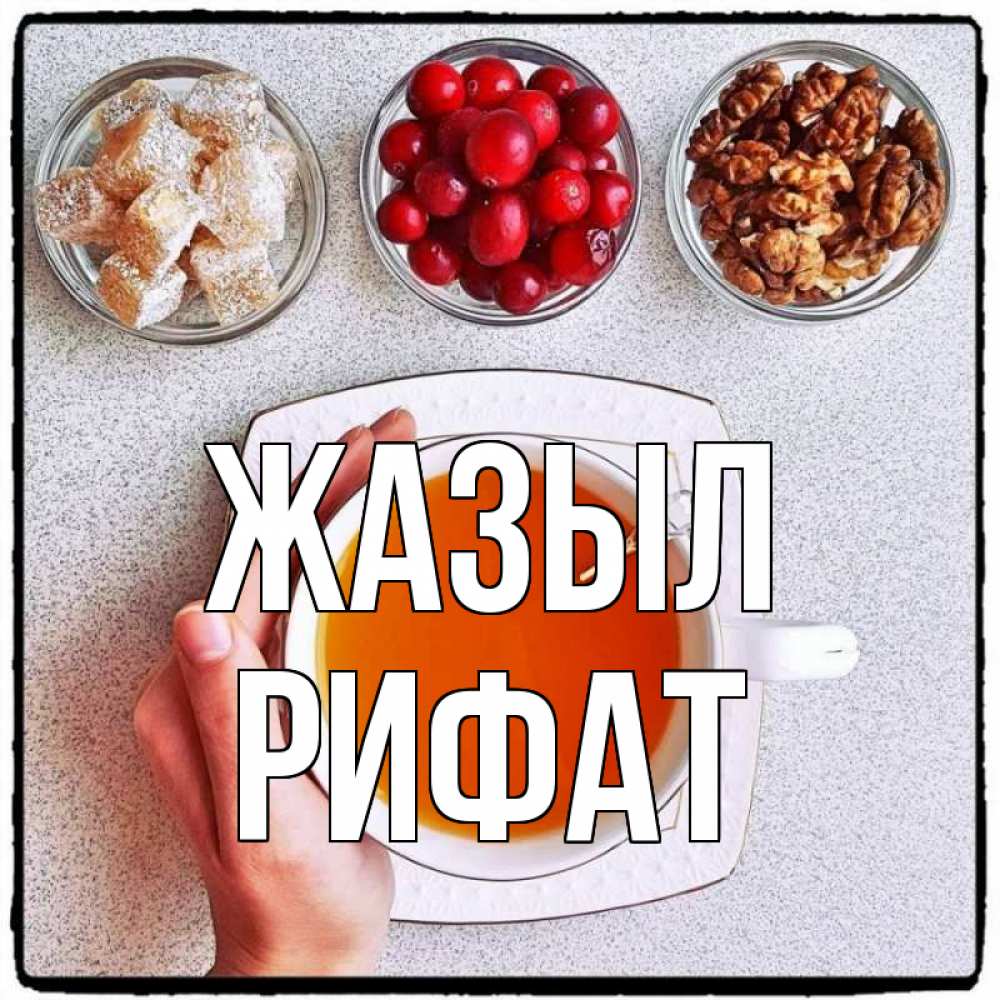 Күн сайын ашық хат с именем, Рифат Жазыл на столе Онлайн тегін жүктеп алу тілектері бар керемет карта 