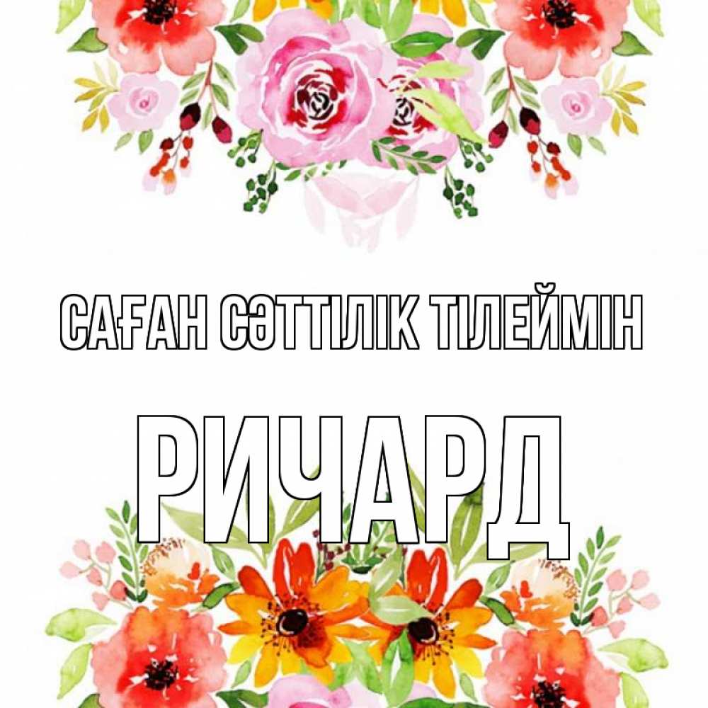 Күн сайын ашық хат с именем, Ричард Саған сәттілік тілеймін открытка с цветами акварелью Онлайн тегін жүктеп алу тілектері бар керемет карта 