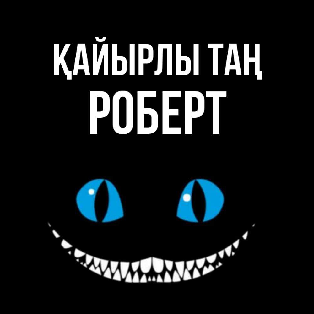 Күн сайын ашық хат с именем, Роберт Қайырлы таң голубые глаза и зубки Онлайн тегін жүктеп алу тілектері бар керемет карта 