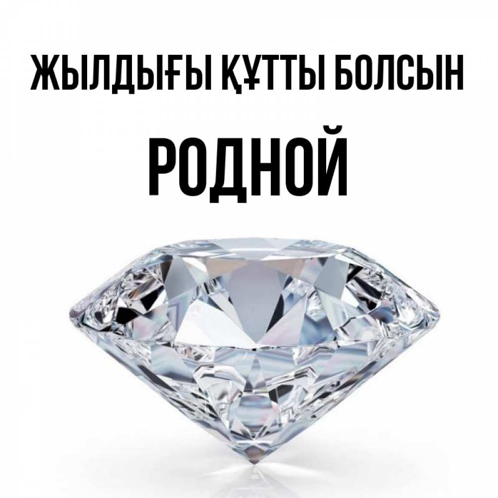 Күн сайын ашық хат с именем, Родной Жылдығы құтты болсын к пожеланием быть богатым Онлайн тегін жүктеп алу тілектері бар керемет карта 