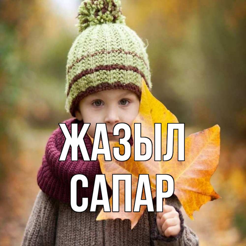 Күн сайын ашық хат с именем, САПАР Жазыл дышим свежим воздухом Онлайн тегін жүктеп алу тілектері бар керемет карта 