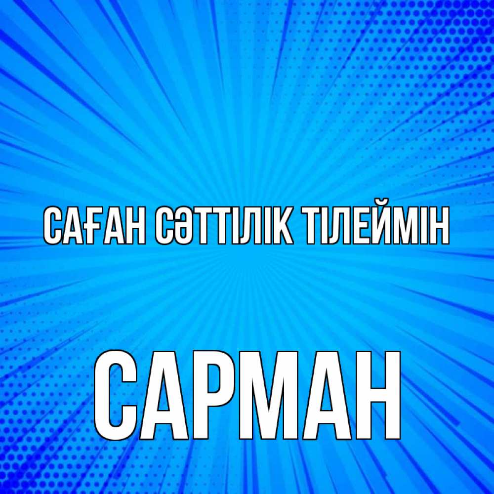 Күн сайын ашық хат с именем, САРМАН Саған сәттілік тілеймін на удачу Онлайн тегін жүктеп алу тілектері бар керемет карта 