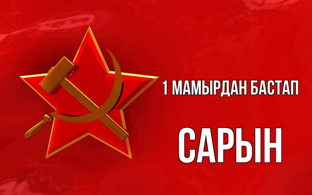 Күн сайын ашық хат с именем, САРЫН 1 мамырдан бастап С 1 мая Онлайн тегін жүктеп алу тілектері бар керемет карта 