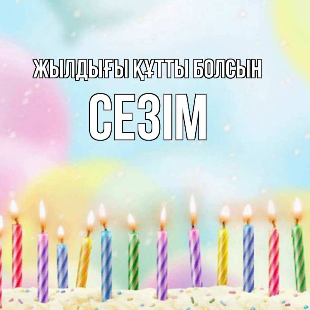 Күн сайын ашық хат с именем, СЕЗІМ Жылдығы құтты болсын разноцветное Онлайн тегін жүктеп алу тілектері бар керемет карта 