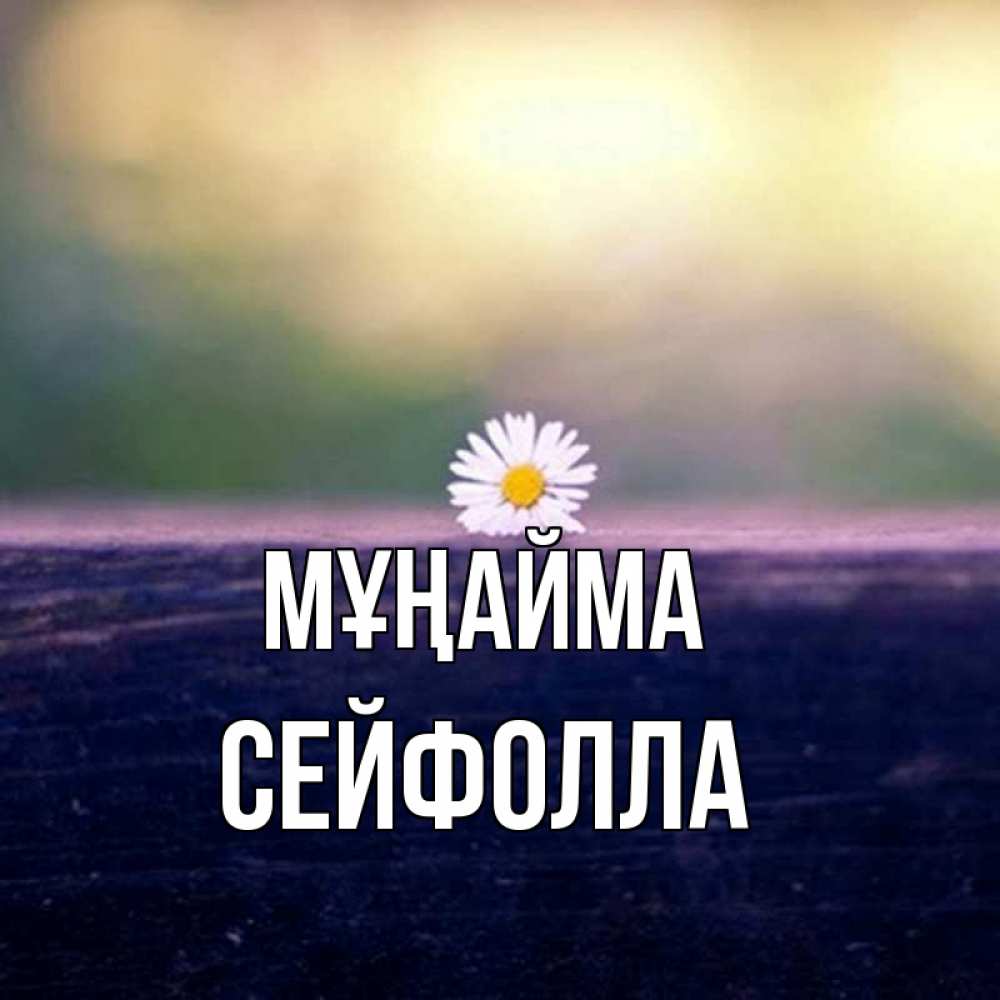 Күн сайын ашық хат с именем, СЕЙФОЛЛА Мұңайма красота Онлайн тегін жүктеп алу тілектері бар керемет карта 