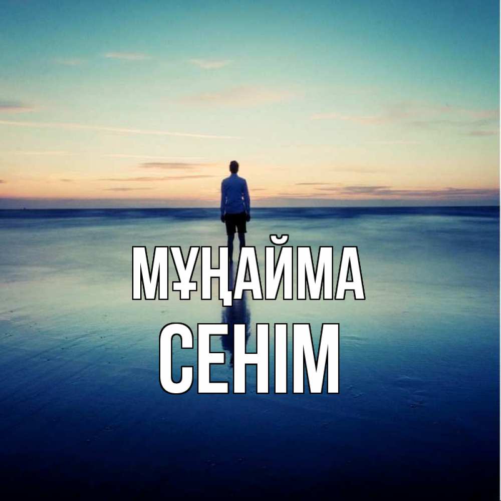 Күн сайын ашық хат с именем, СЕНІМ Мұңайма небо и гладь льда Онлайн тегін жүктеп алу тілектері бар керемет карта 
