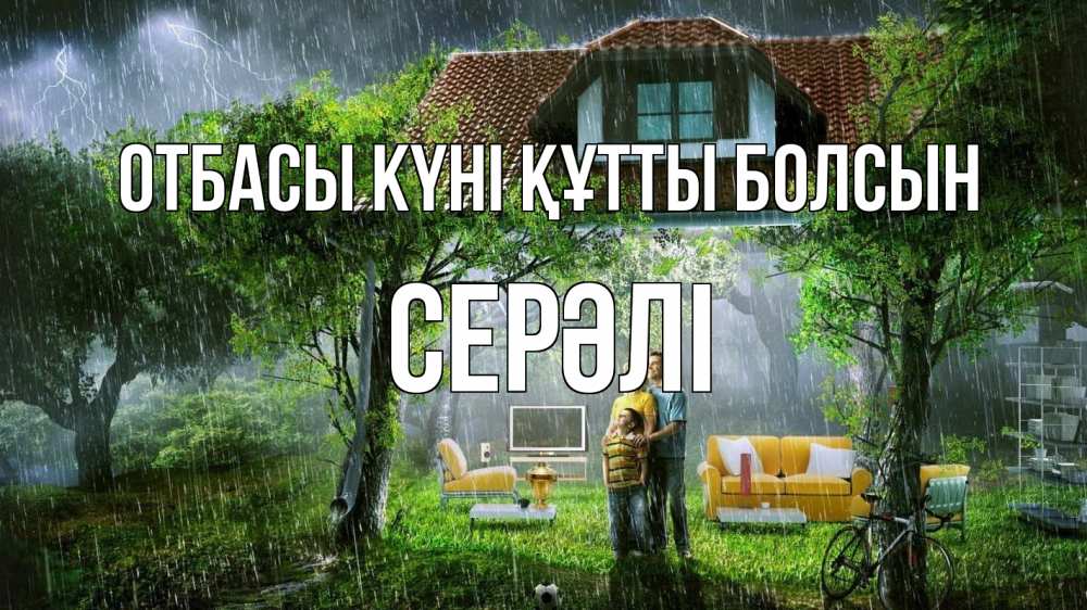 Күн сайын ашық хат с именем, СЕРӘЛІ отбасы күні құтты болсын с днем семьи Онлайн тегін жүктеп алу тілектері бар керемет карта 