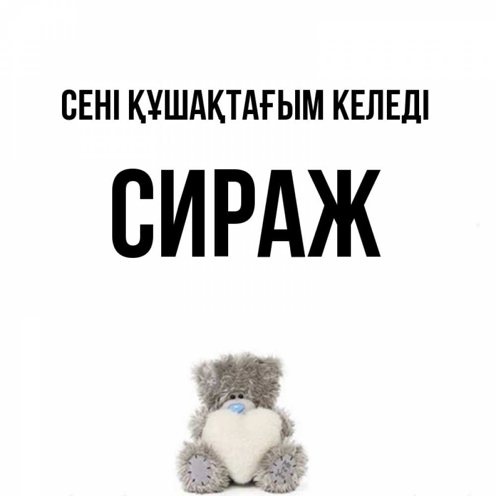 Күн сайын ашық хат с именем, СИРАЖ сені құшақтағым келеді медвежонок с сердечком белого цвета Онлайн тегін жүктеп алу тілектері бар керемет карта 