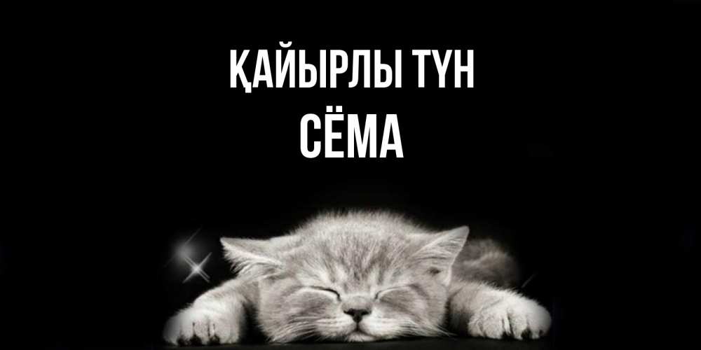 Күн сайын ашық хат с именем, Сёма Қайырлы түн спящий котик Онлайн тегін жүктеп алу тілектері бар керемет карта 