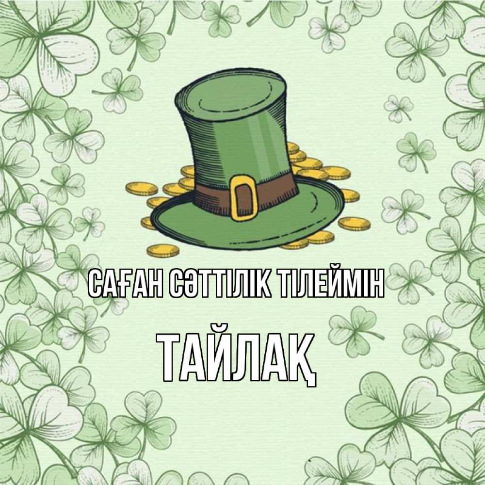 Күн сайын ашық хат с именем, ТАЙЛАҚ Саған сәттілік тілеймін клевер Онлайн тегін жүктеп алу тілектері бар керемет карта 