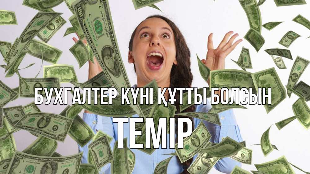 Күн сайын ашық хат с именем, ТЕМІР бухгалтер күні құтты болсын с днем бухгалтера Онлайн тегін жүктеп алу тілектері бар керемет карта 