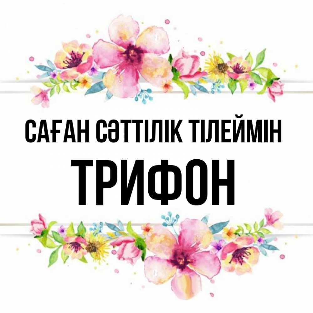 Күн сайын ашық хат с именем, Трифон Саған сәттілік тілеймін пусть повезет 1 Онлайн тегін жүктеп алу тілектері бар керемет карта 