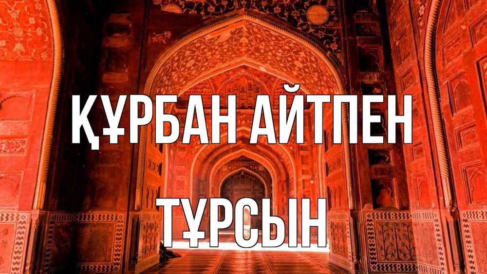 Картинка Құрбан айтпен, ТҰРСЫН
