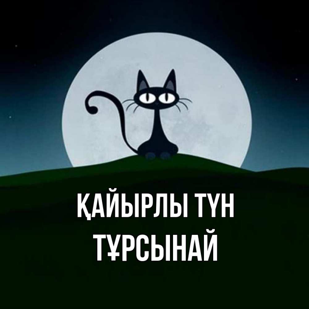 Күн сайын ашық хат с именем, ТҰРСЫНАЙ Қайырлы түн хорошо выспаться ночью и без кошмаров Онлайн тегін жүктеп алу тілектері бар керемет карта 