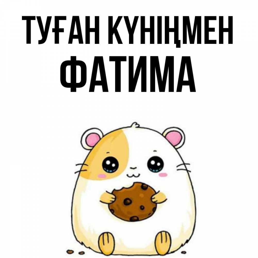 Күн сайын ашық хат с именем, ФАТИМА Туған күніңмен с днюхой Онлайн тегін жүктеп алу тілектері бар керемет карта 