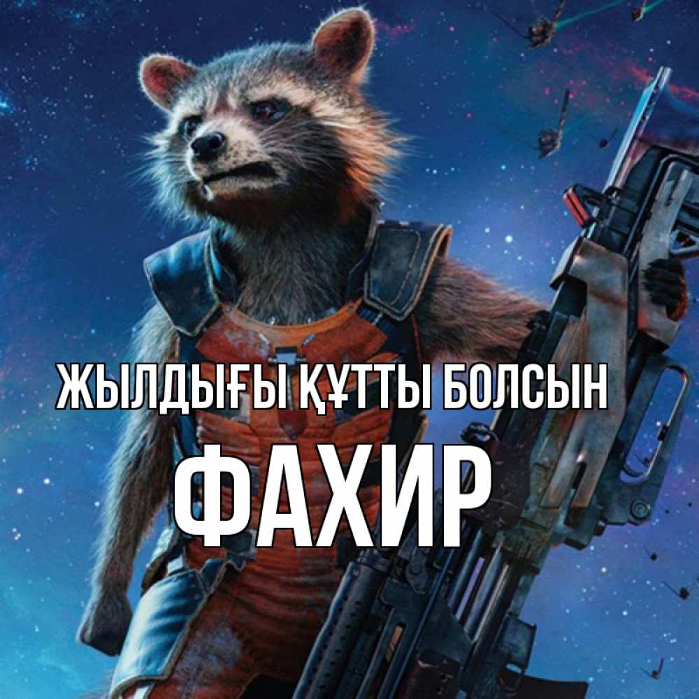 Күн сайын ашық хат с именем, ФАХИР Жылдығы құтты болсын реактивный Рокета Онлайн тегін жүктеп алу тілектері бар керемет карта 