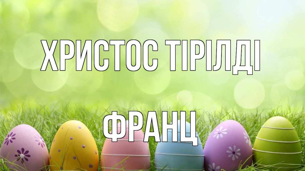 Күн сайын ашық хат с именем, Франц Христос тірілді с пасхой Онлайн тегін жүктеп алу тілектері бар керемет карта 