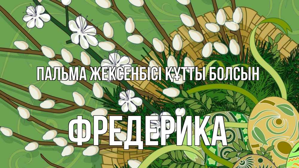 Күн сайын ашық хат с именем, Фредерика Пальма жексенбісі құтты болсын верба Онлайн тегін жүктеп алу тілектері бар керемет карта 