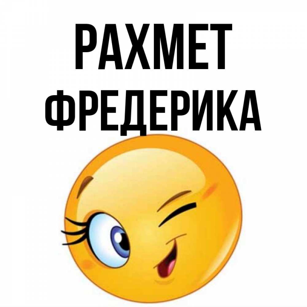 Күн сайын ашық хат с именем, Фредерика рахмет открытка с подмигивающим смайлом Онлайн тегін жүктеп алу тілектері бар керемет карта 