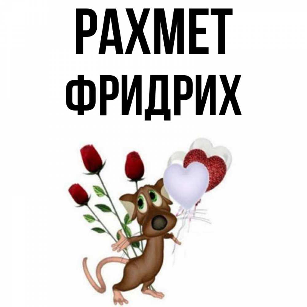 Күн сайын ашық хат с именем, Фридрих рахмет песик с шариками в форме сердец Онлайн тегін жүктеп алу тілектері бар керемет карта 