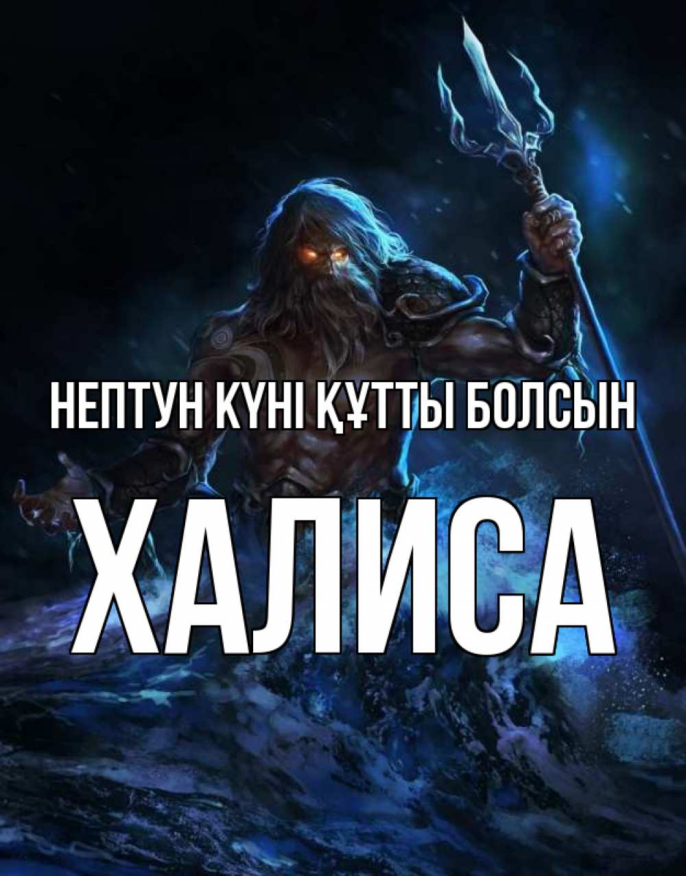 Күн сайын ашық хат с именем, ХАЛИСА нептун күні құтты болсын с днем Нептуна Онлайн тегін жүктеп алу тілектері бар керемет карта 
