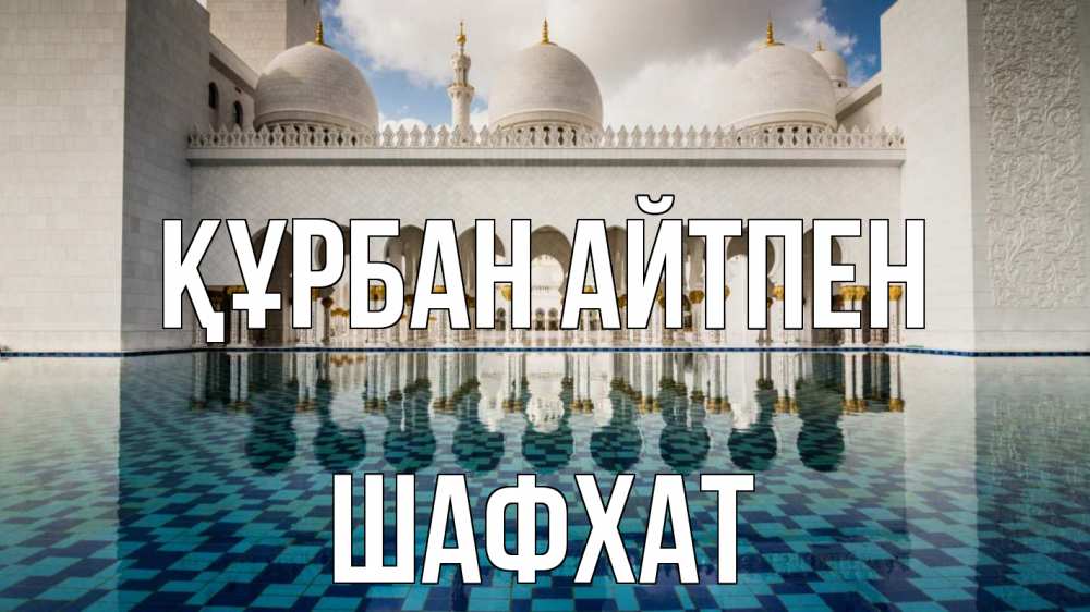 Күн сайын ашық хат с именем, ШАФХАТ Құрбан айтпен мечеть Онлайн тегін жүктеп алу тілектері бар керемет карта 