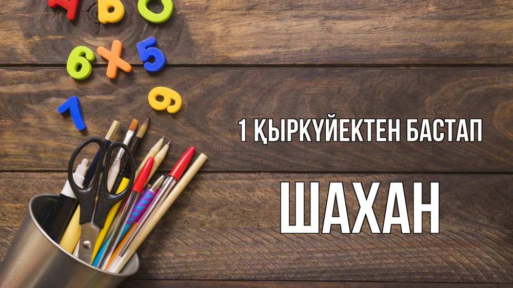 Күн сайын ашық хат с именем, ШАХАН 1 қыркүйектен бастап с днем знаний Онлайн тегін жүктеп алу тілектері бар керемет карта 