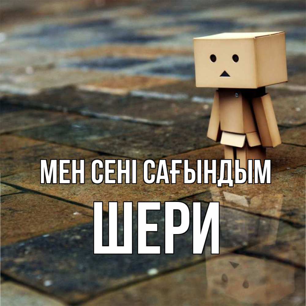Күн сайын ашық хат с именем, ШЕРИ Мен сені сағындым куколка из картона в стиле майнкрафт Онлайн тегін жүктеп алу тілектері бар керемет карта 