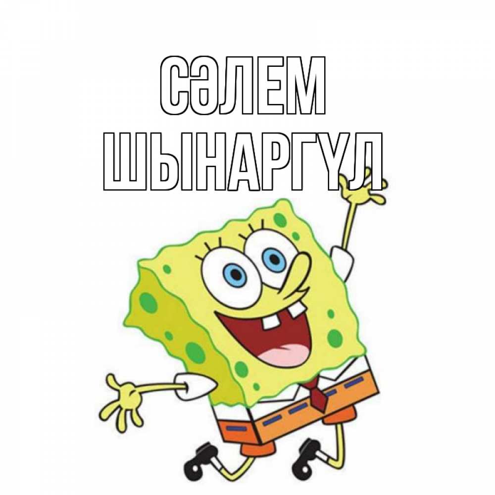 Күн сайын ашық хат с именем, ШЫНАРГҮЛ Сәлем губка боб в прыжке Онлайн тегін жүктеп алу тілектері бар керемет карта 